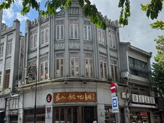 -长人馄饨铺(解放街店)
