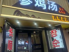 -长顺参鸡汤店(西塔总店)