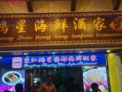 门面-东江海鲜酒家(客村店)