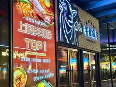 -羊倌毡房·西北大排档(虹桥店)