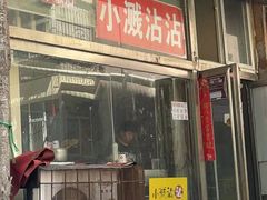 -小溅沾串