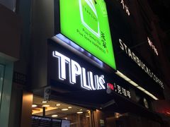 TPlus&nbsp;茶家(淮海店)-TPLUS茶家(淮海店)