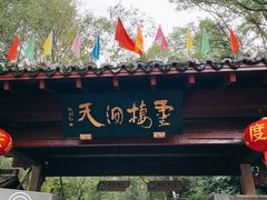 -灵栖洞天