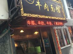 门面-张记牛肉面馆(天津路店)