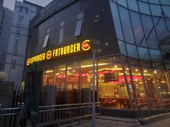 门面-FATBURGER 特富客汉堡(外交公寓店)