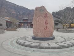 -苍岩山风景名胜区