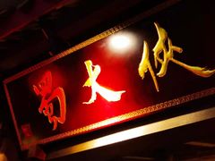 门面-蜀大侠火锅(春熙路店)