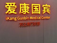 -爱康国宾体检中心(北京航天桥光耀东方分院)
