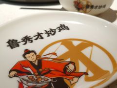 -鲁秀才炒鸡(龙湖西溪天街店)
