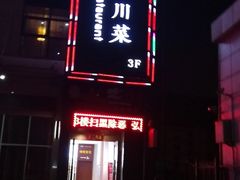 门面-咪咪川菜(长乐西路店)