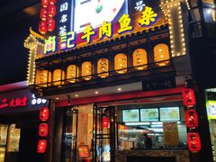 门面-肖记公安牛肉鱼杂馆· 省级非物质文化遗产(仁和路店)