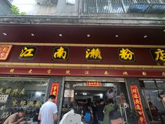 -江南濑粉店(文华路店)