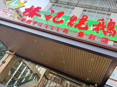 -椿记烧鹅(叠彩店)