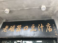 -老磁器口豆汁店(天坛店)