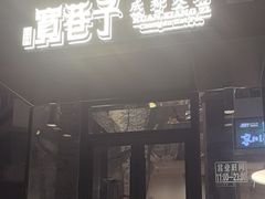 -宽巷子成都火锅(南站店)