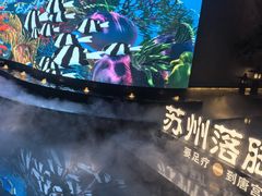 -唐宫足道·SPA·住宿24H会所(木渎店)