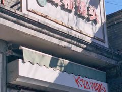 -天泽祥·鼓楼馒头(鼓楼店)