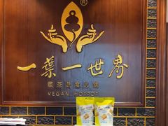 -一叶一世界·素食餐厅(锦华万达店)