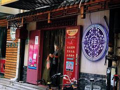 -祥禾饽饽铺·中式糕点(天津河东美福园店)