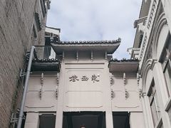 -东西巷