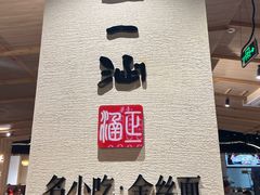 -正一涵老味道名小吃(广汉总店)