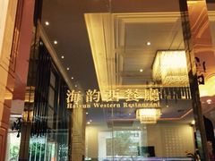-水都假日酒店-海韵西餐厅(龙胜路店)