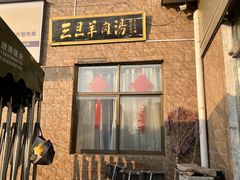 门面-龙门李家三旦羊肉汤馆