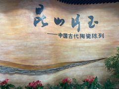 -浙江省博物馆(孤山馆区)
