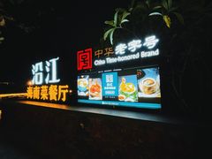 -沿江黎家簸箕宴·文昌鸡(百花谷店)