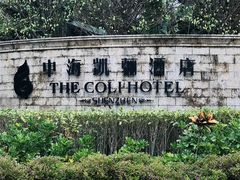 -深圳中海凯骊酒店