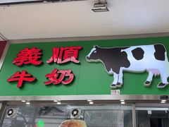 -义顺牛奶公司(新马路老店)