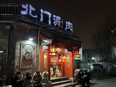 -北门涮肉·炭火铜锅涮肉(什刹海店)