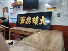-大姨捞面(新安花园店)