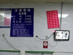 -汪家馄饨(集庆路店)