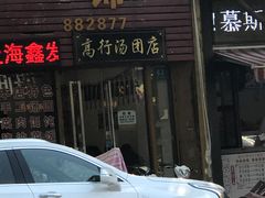 -高行汤团店(金高路店)