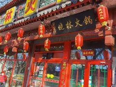 门面-晓林火锅(安定门店)