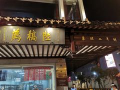 门面-陆稿荐观前街店