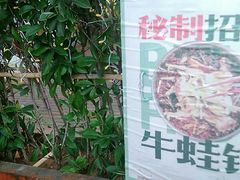 -蛙两只美蛙鱼头火锅(恒茂店)