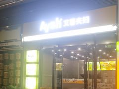 -艾薯夫妇Aysh(红山店)