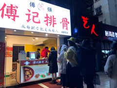 门面-傅强排骨(成都总店)