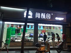 门面-闻酥园(大慈寺店)