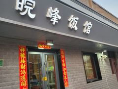 -北大地皖峰饭馆