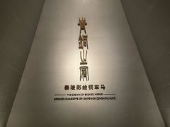 -秦始皇帝陵博物院-丽山园