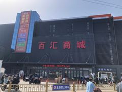 -三旗百汇商品城