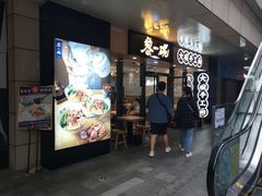 门面-黎一碗大碗手工面(城市立方店)