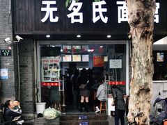 门面-无名氏面馆(邮电路店)