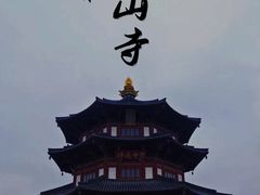 -寒山寺