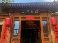 门面-小吊梨汤·北京菜(香山店)
