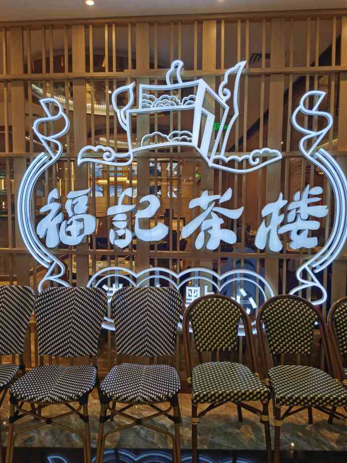 福记茶楼(海信广场店)-"之前去和平大悦城就想吃他家的,但是没吃上.