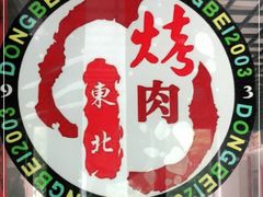 -东北烤肉(钟鼎名悦店)